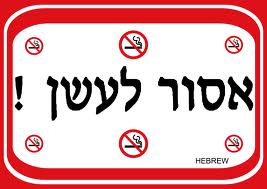 No_Fumar_Israel